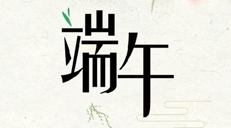 將為防偽祝大家端午快樂